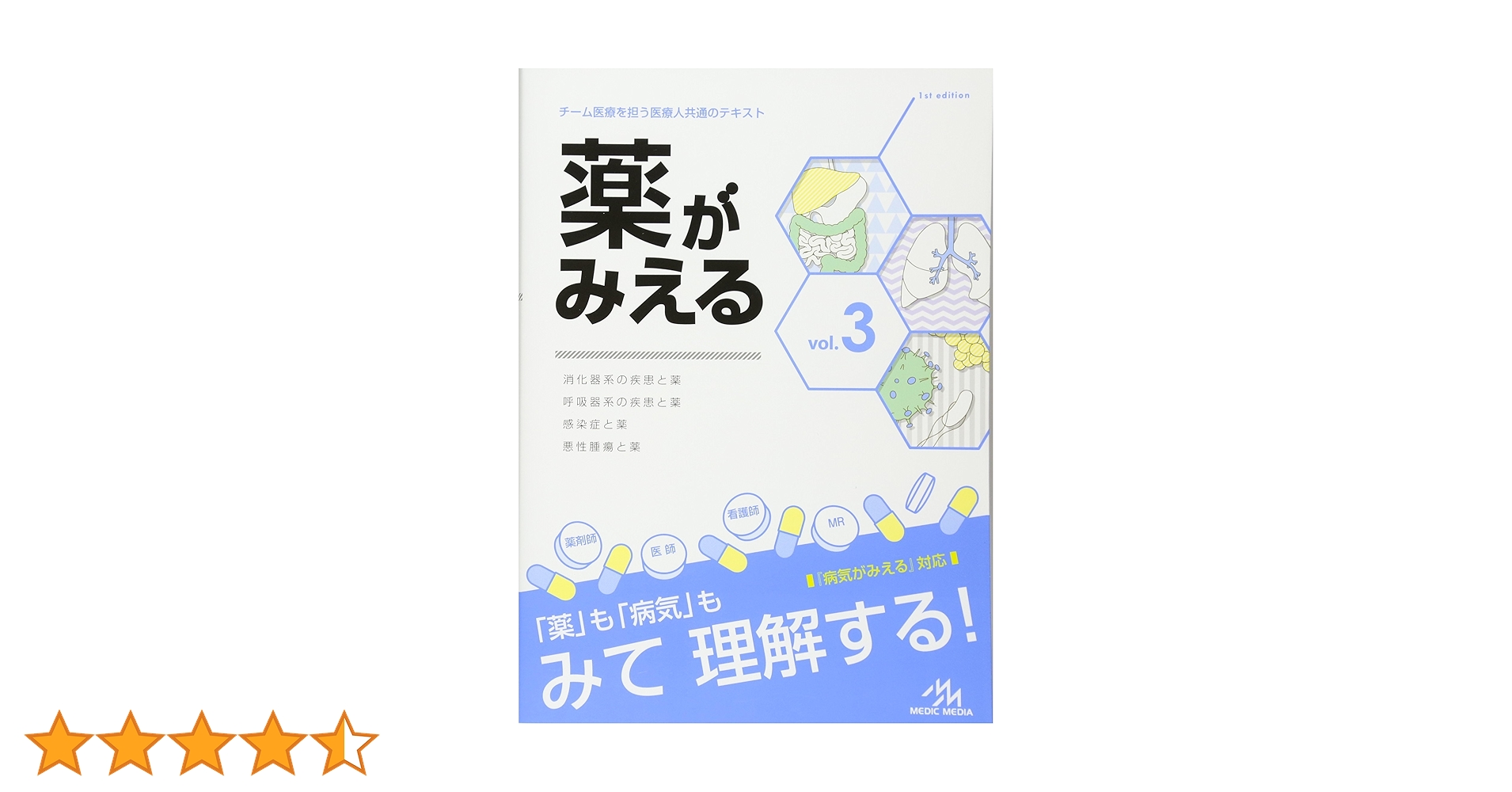 薬がみえる vol.3 | 医療情報科学研究所 |本 | 通販 | Amazon